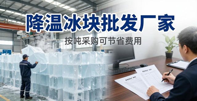 承德降温冰块批发厂家 良臣制冰厂直供