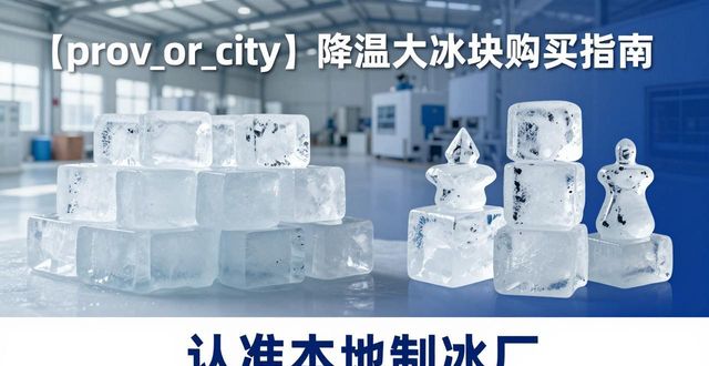 承德降温大冰块购买 认准本地制冰厂