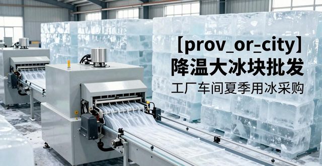 承德降温大冰块批发 工厂车间夏季用冰采购