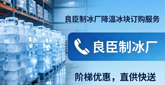 承德降温冰块订购 良臣制冰厂直供快送