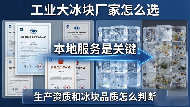 工业大冰块厂家怎么选？承德本地服务是关键