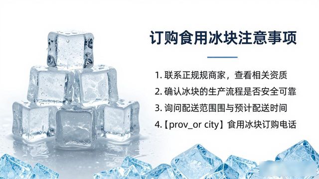 承德食用冰块订购电话是多少 看这篇就够了