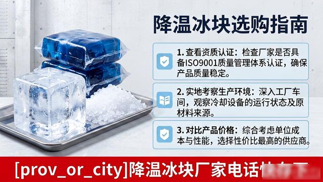 工厂降温冰块怎么选？承德降温冰块厂家电话快存下