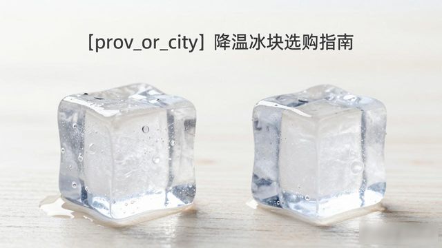 承德降温大冰块怎么选才能省钱又省心